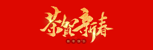 新年图_副本.png